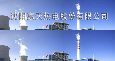 沈阳惠天热电股份有限公司--合作伙伴